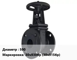 Задвижка чугунная 500 30ч930бр (30ч915бр)